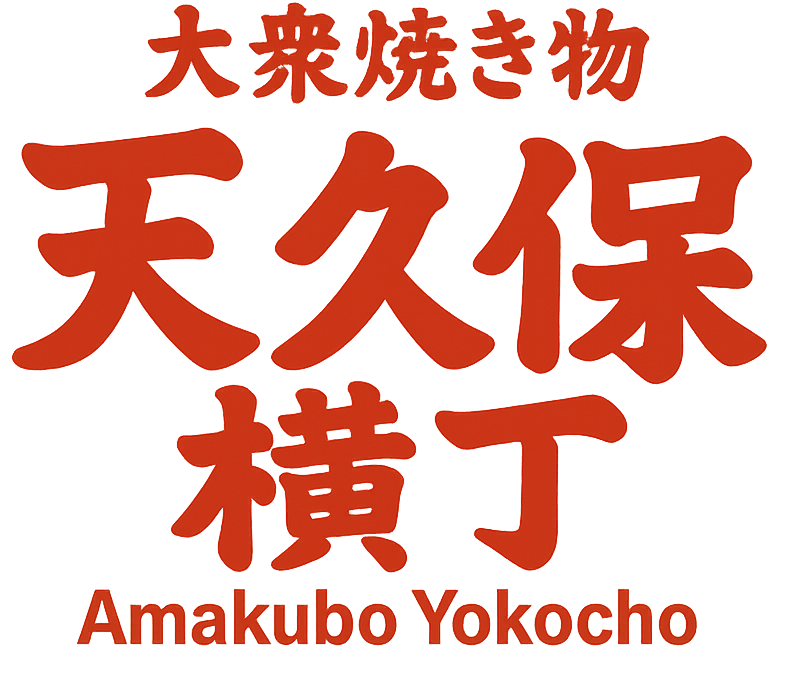 大衆焼き物　天久保横丁